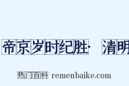 帝京岁时纪胜·清明是什么意思的图片